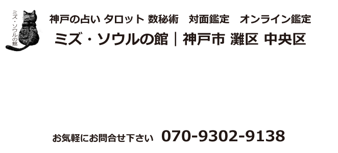 神戸の占い タロット 数秘術 ミズ・ソウルの館｜神戸市 灘区 中央区